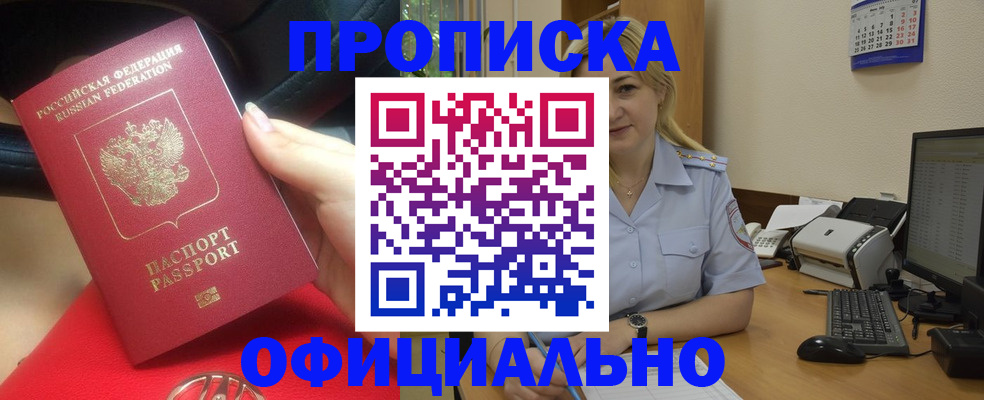 прописка законно в Канске